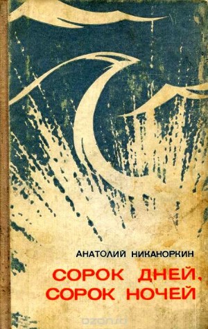 Никаноркин Анатолий - Сорок дней, сорок ночей