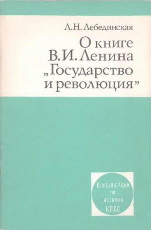 Лебединская Людмила - О книге В.И. Ленина «Государство и революция»