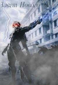 Анонимов Алексей - Завет Нового Мира