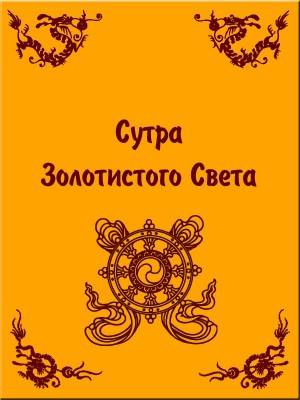 Гаутама Сиддхартха - Сутра Золотистого Света