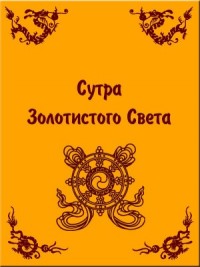 Сутра Золотистого Света