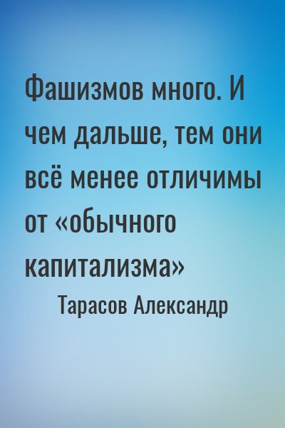 Тарасов Александр - Фашизмов много. И чем дальше, тем они всё менее отличимы от «обычного капитализма»