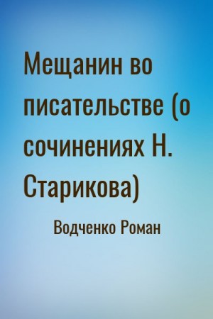 Водченко Роман - Мещанин во писательстве (о сочинениях Н. Старикова)
