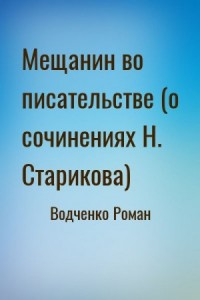 Мещанин во писательстве (о сочинениях Н. Старикова)