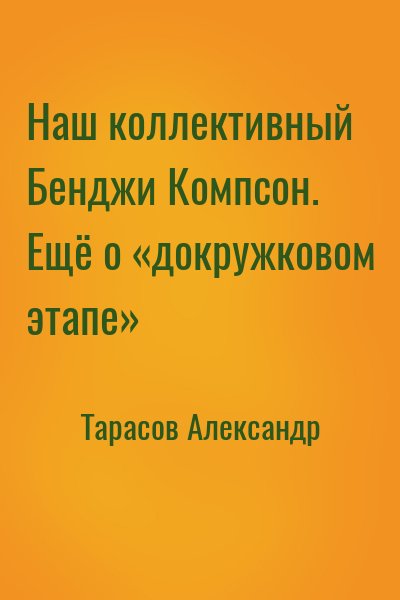 Тарасов Александр - Наш коллективный Бенджи Компсон. Ещё о «докружковом этапе»