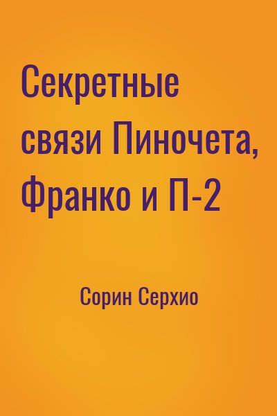 Сорин Серхио - Секретные связи Пиночета, Франко и П-2