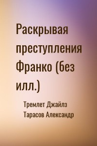 Раскрывая преступления Франко (без илл.)