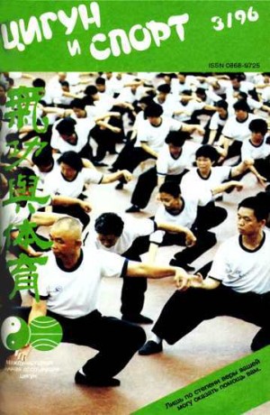Журнал «Цигун и спорт» - «Цигун и жизнь» («Цигун и спорт»)-03 (1996)