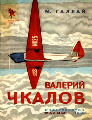 Галлай Марк - Валерий Чкалов