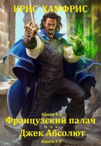 Французский палач. Джек Абсолют. Сборники