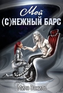 Ваниль Мила - Мой (с)нежный барс