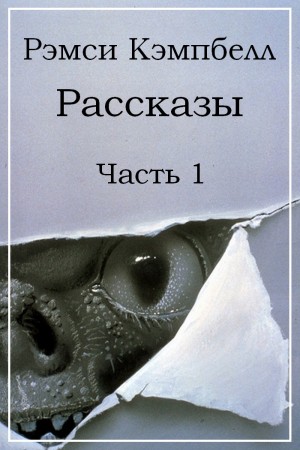 Кэмпбелл Рэмси - Рассказы. Часть 1