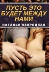 Навроцкая Наталья - Пусть это будет между нами