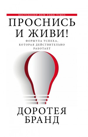 Бранд Доротея - Проснись и живи!