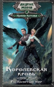 Королевская кровь. Расколотый мир