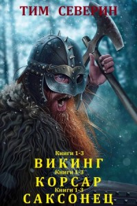 Викинг. Корсар. Саксонец. Сборники