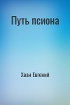 Хван Евгений - Путь псиона