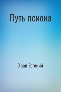 Путь псиона