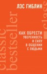 Гиблин Лэс - Как обрести уверенность и силу в общении с людьми