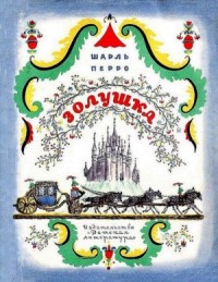 Золушка