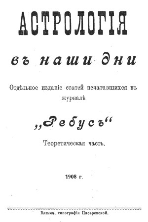 Запрягаев Владимир - Астрологiя въ наши дни