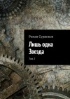 Суржиков Роман - Лишь одна Звезда. Том 2