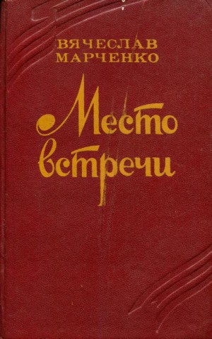 Марченко Вячеслав - Место встречи