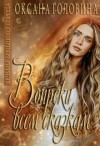 Головина Оксана - Всем сказкам вопреки