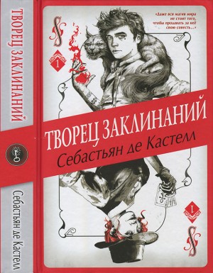 де Кастелл Себастьян - Творец Заклинаний