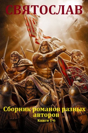 Гнатюк Юлия - Сборник романов о Святославе, князе Руси. Компиляция. кн.1-6