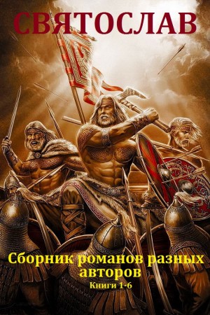 Гнатюк Юлия - Сборник романов о Святославе, князе Руси
