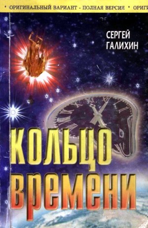 cкачать книгу Сергей Галихин Кольцо времени