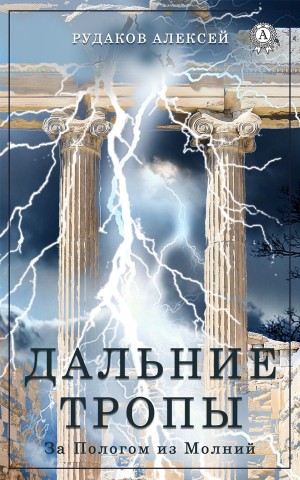 Рудаков Алексей - Дальние Тропы