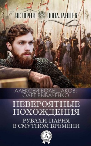 Рыбаченко Олег, Большаков Алексей - Невероятные похождения рубахи-парня в Смутном времени