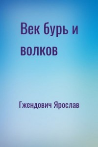 Век бурь и волков