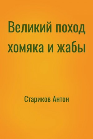 Стариков Антон - Великий поход хомяка и жабы