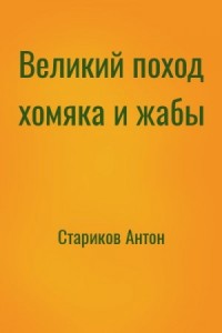 Великий поход хомяка и жабы