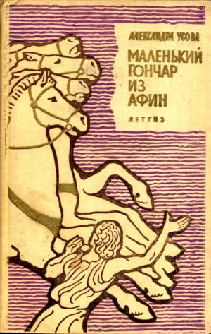 Усова Александра - Маленький гончар из Афин