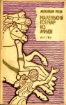 Усова Александра - Маленький гончар из Афин