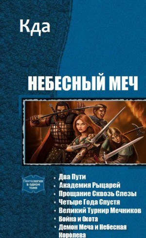 KDA - Небесный Меч
