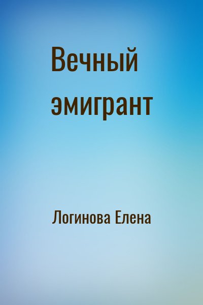 Логинова Г. - Вечный эмигрант