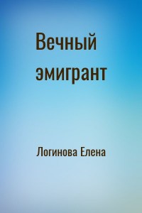 Вечный эмигрант