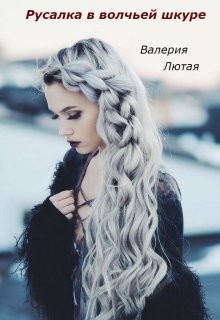 Лютая Валерия - Русалка в волчьей шкуре