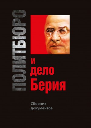 Мозохин Олег, Попов Алексей - Политбюро и дело Берия. Сборник документов