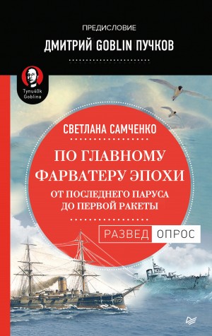 Пучков Дмитрий, Самченко Светлана - По главному фарватеру эпохи. От последнего паруса до первой ракеты