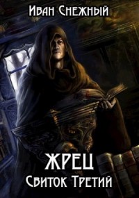 Жрец. Свиток Третий