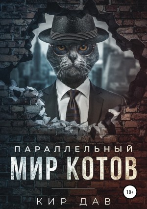 Дав Кир - Параллельный мир котов