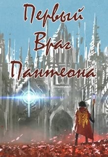 Петриков Денис - Первый враг пантеона