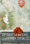 Чернявская Екатерина - Случайность в магазине или новые соседи
