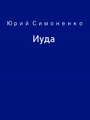 Симоненко Юрий - Иуда
